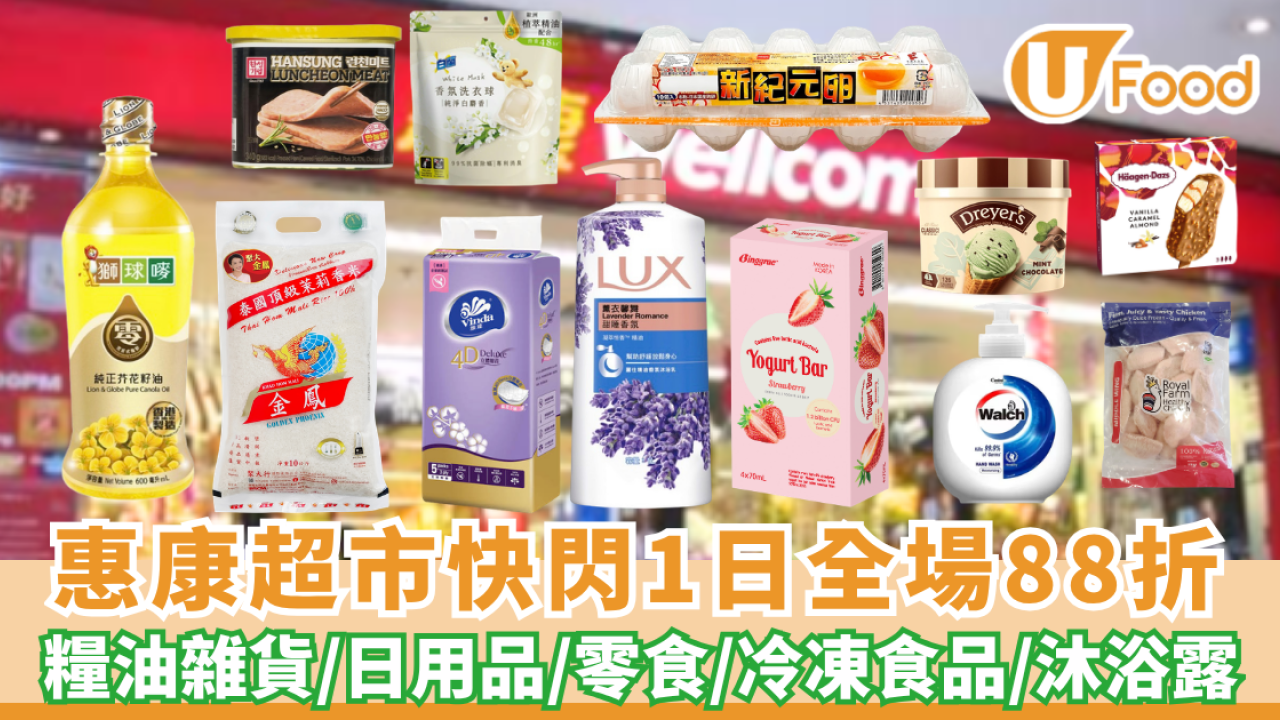 惠康快閃全場88折 糧油雜貨/日用品/零食/冷凍食品/沐浴露 最平$6.14! 