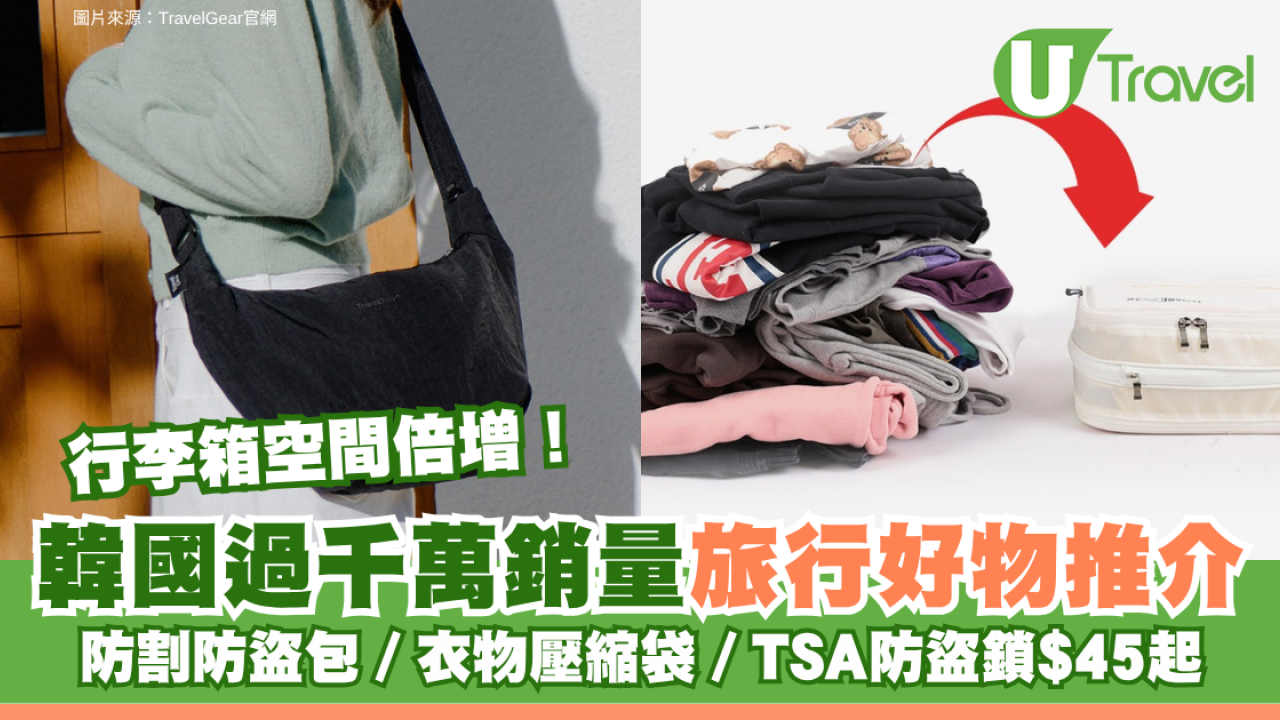 行李箱空間倍增！韓國過千萬銷量旅行好物推介 防割防盜包／衣物壓縮袋／TSA防盜鎖$45起