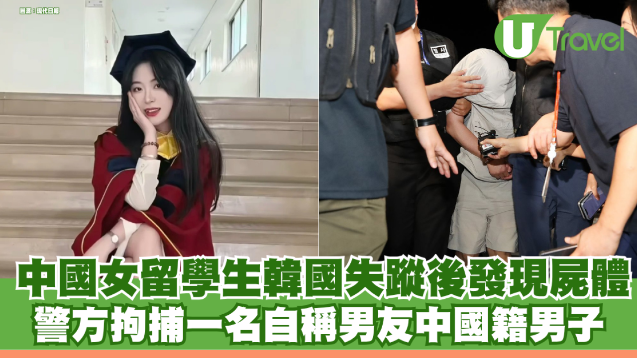 25歲中國女留學生韓國失蹤後發現屍體 警方拘捕一名自稱男友中國籍男子