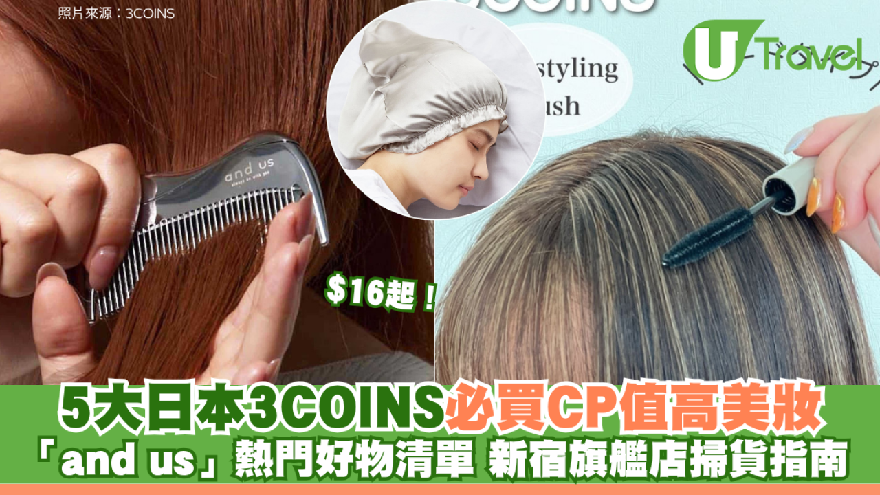 $16起！5大日本3COINS必買CP值高美妝「and us」熱門好物清單 新宿旗艦店掃貨指南