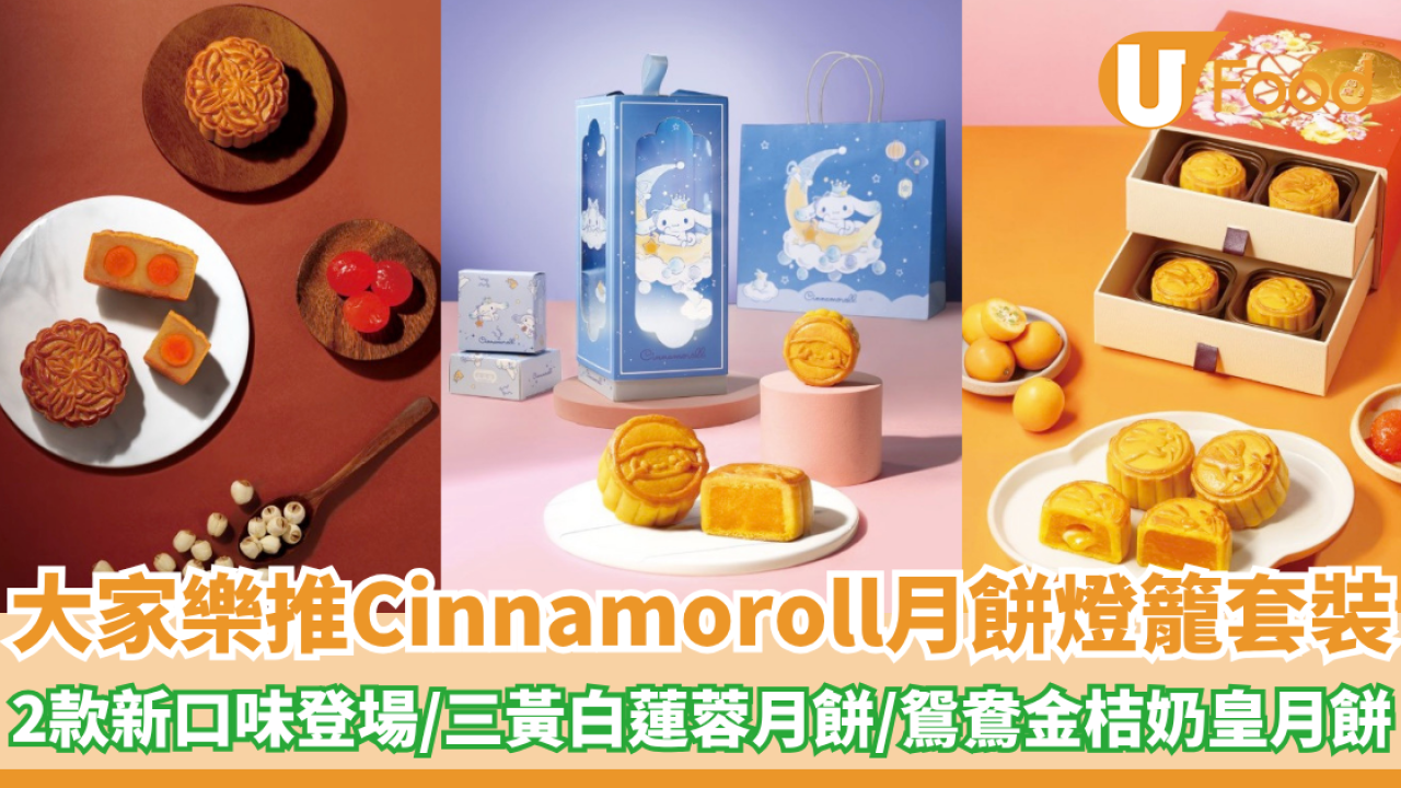 大家樂聯乘Sanrio推Cinnamoroll月餅燈籠套裝！2款新口味登場/三黃白蓮蓉月餅/鴛鴦金桔奶皇月餅