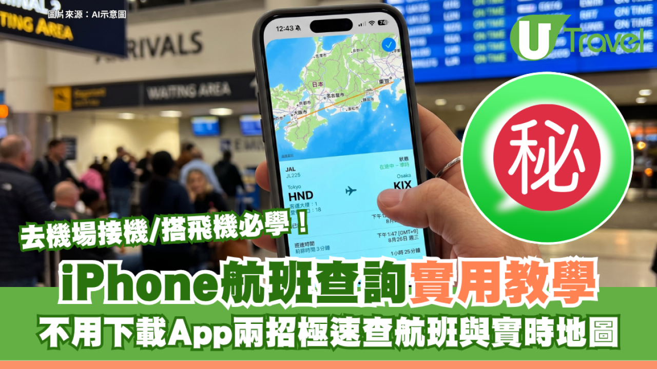iPhone實用教學｜去機場接機/搭飛機必學！不用下載App兩招極速查航班與實時地圖
