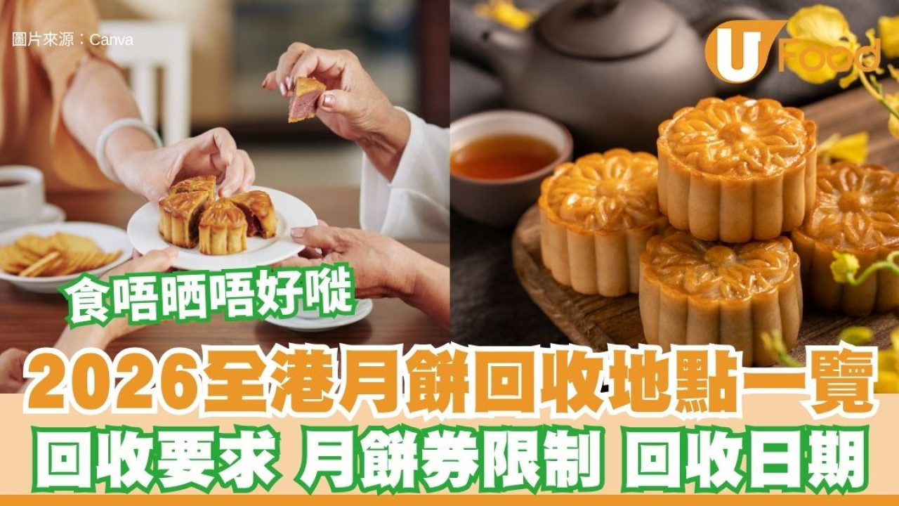 2026月餅回收懶人包｜全港逾260個回收點 月餅/月餅券/中秋食品回收要求一覽