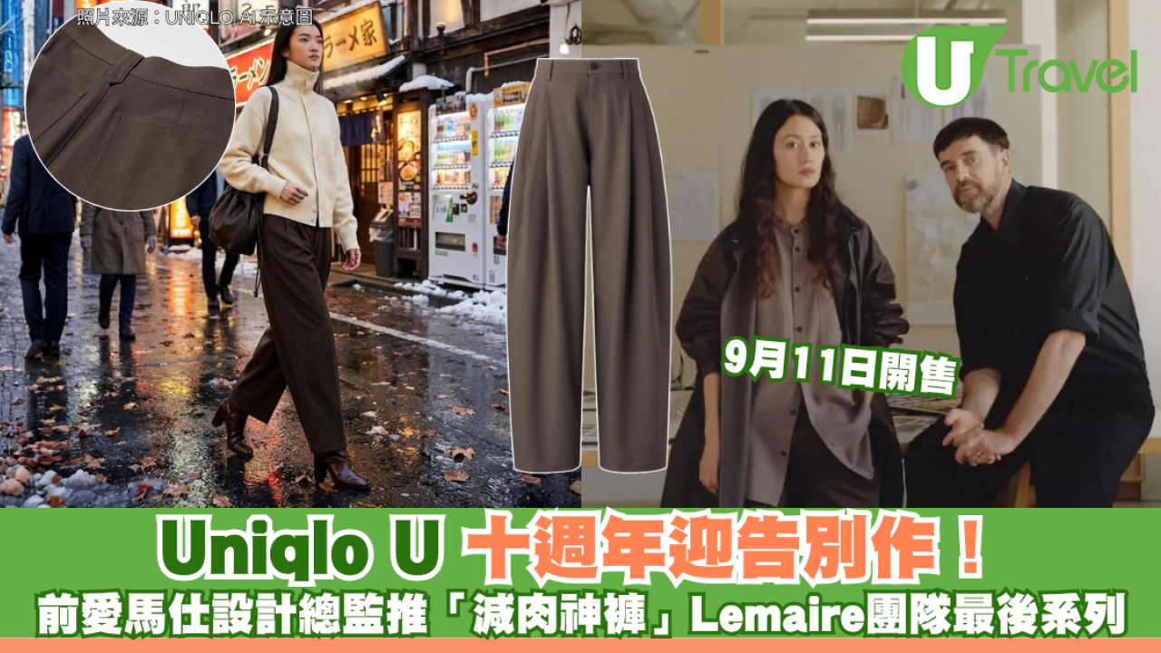 Uniqlo U 十週年｜前愛馬仕設計總監推「減肉神褲」遊日必買！ Lemaire團隊最後系列9月11日開售