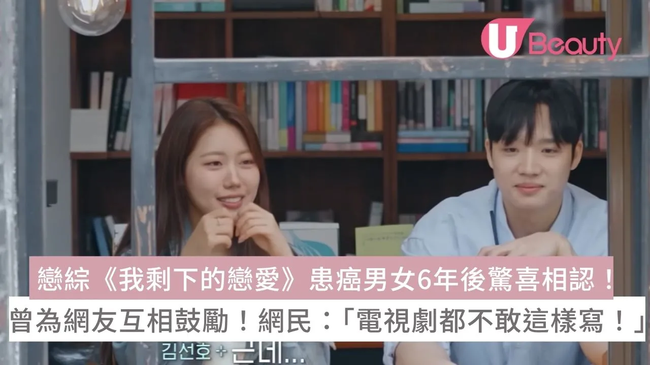 戀綜《我剩下的戀愛》患癌男女驚喜相認！6年前曾互相鼓勵！網民：電視劇都不敢這樣寫！