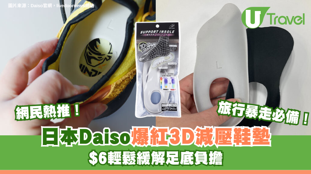 旅行暴走必備！網民熱推日本Daiso爆紅3D減壓鞋墊 $6輕鬆緩解足底負擔