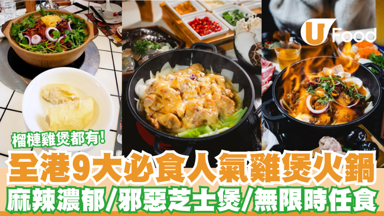 雞煲推介2026｜全港9大必食人氣雞煲火鍋 麻辣濃郁/邪惡芝士煲/無限時任食