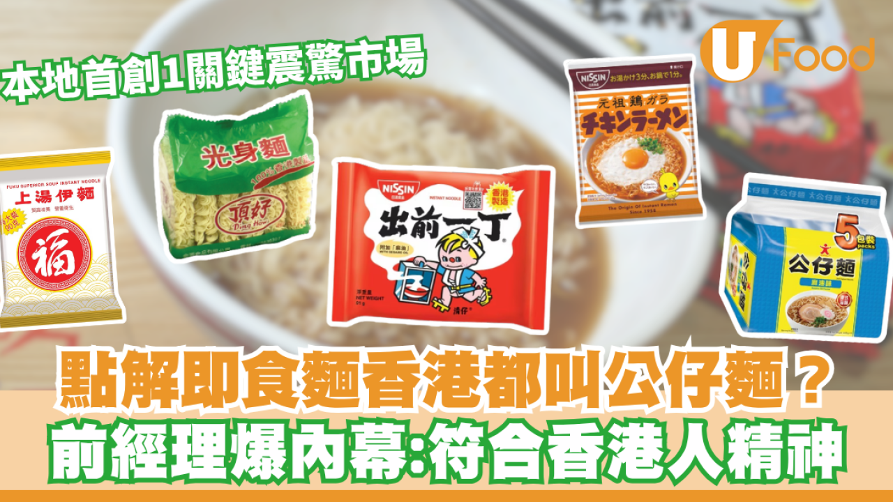 點解即食麵香港都叫公仔麵？出處竟源自香港本地品牌／前經理爆內幕：符合香港人精神