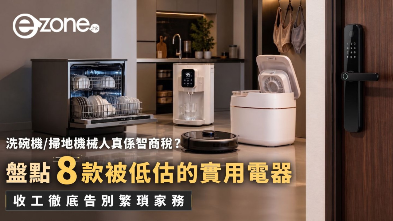 洗碗機/掃地機械人真係智商稅?盤點8款被低估的實用電器 網民:後悔咁遲買!