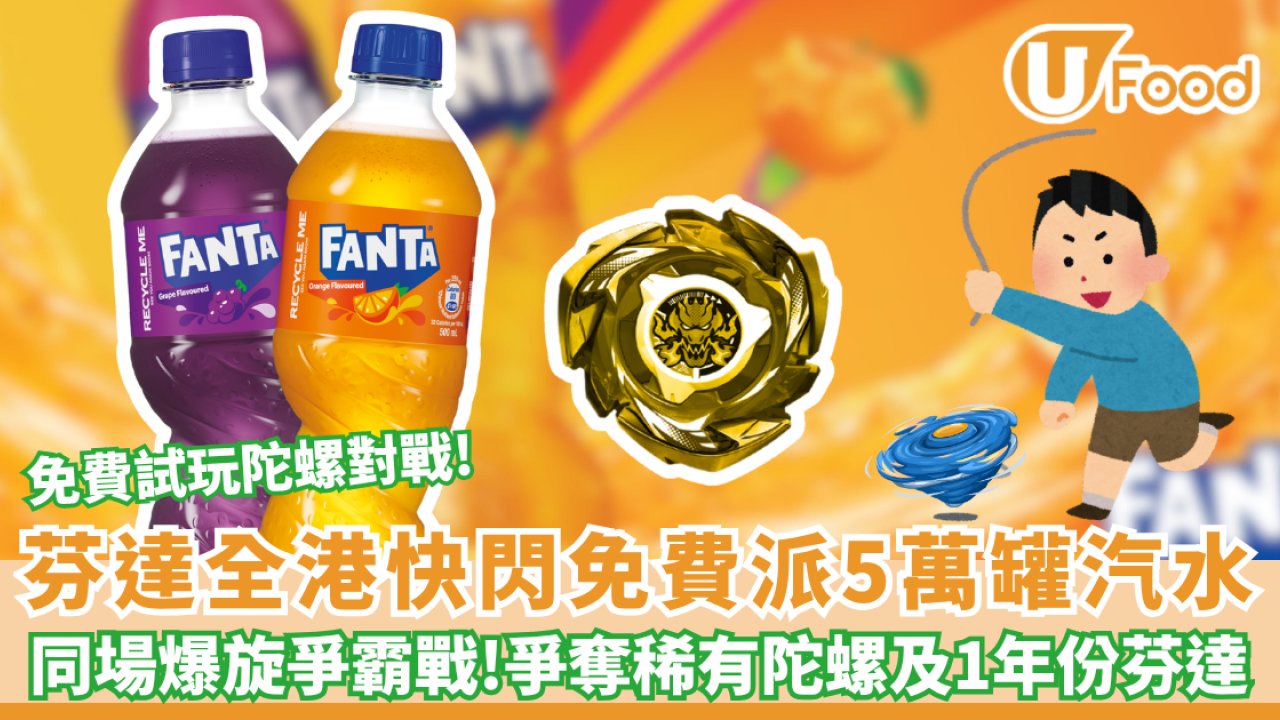 芬達聯乘爆旋陀螺X 全港快閃免費派5萬罐汽水 同場爆旋爭霸戰!爭奪稀有陀螺及1年份汽水