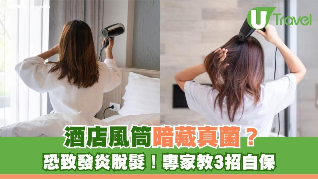 酒店風筒暗藏真菌恐致發炎脫髮！專家教3招吹頭自保