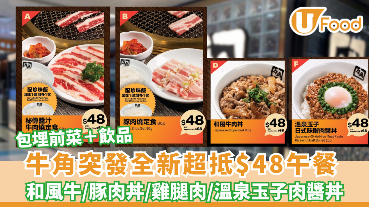 牛角突發全新超抵$48午餐 歎和風牛/豚肉丼/雞腿肉/溫泉玉子肉醬丼（連前菜＋飲品）