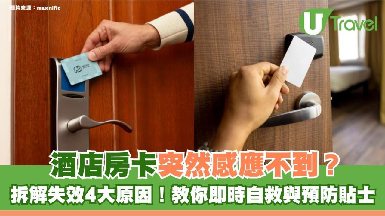 旅遊冷知識｜酒店房卡突然感應不到？拆解失效4大原因！教你即時自救與預防貼士