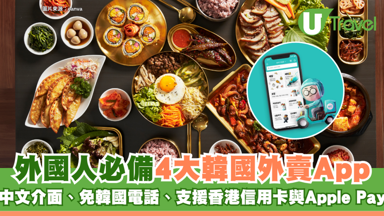 外國人必備4大韓國外賣App 中文介面、免韓國電話、支援香港信用卡與Apple Pay