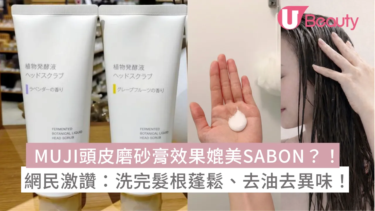 日本MUJI頭皮磨砂膏效果媲美SABON？！網民激讚：洗完髮根蓬鬆、去油去異味！