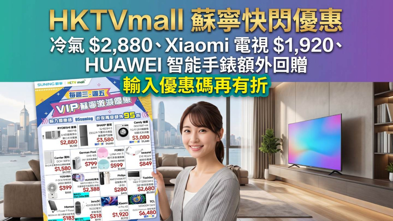 HKTVmall 蘇寧快閃優惠|冷氣 $2,880、Xiaomi 電視 $1,920、HUAWEI 智能手錶額外回贈 輸入優惠碼再有折