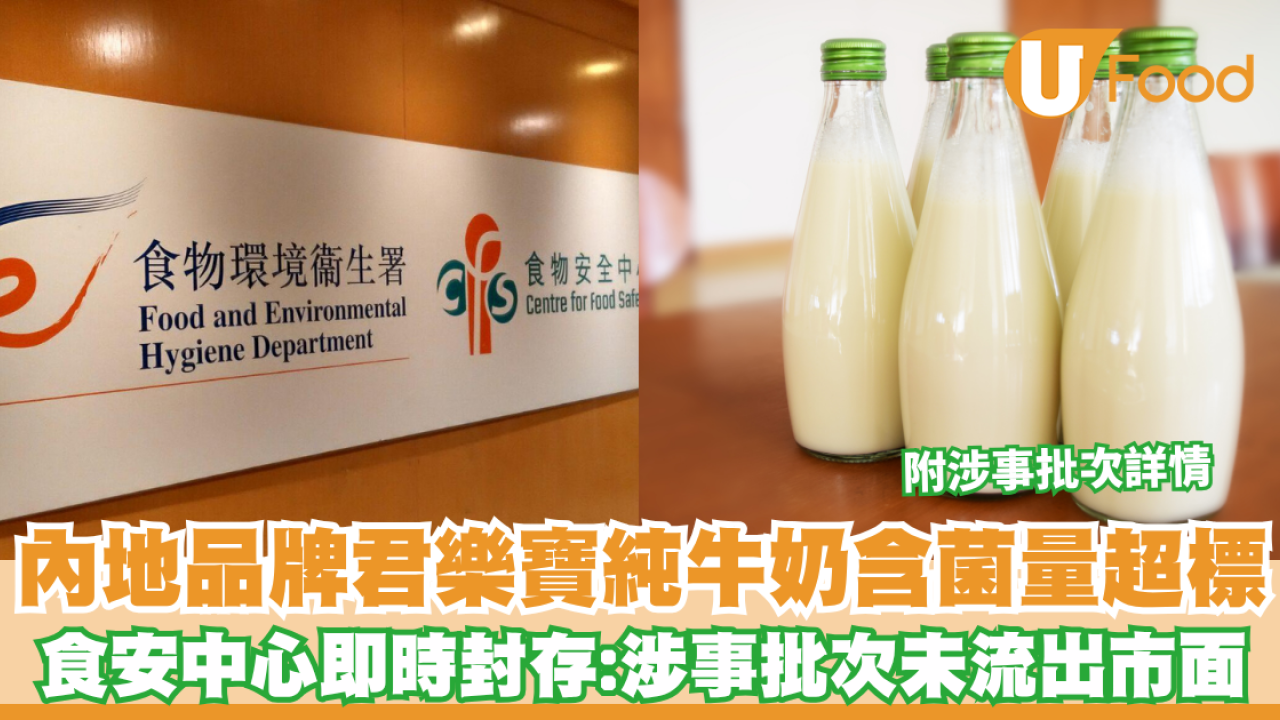 內地品牌君樂寶純牛奶含菌量超標 食安中心即時封存（附涉事批次詳情）