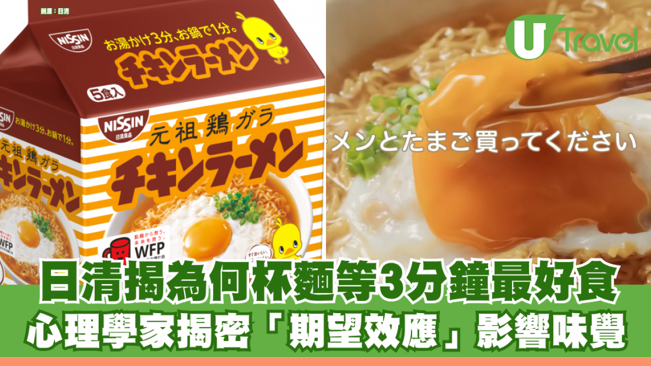 即食麵誕生68週年！日清揭為何杯麵等3分鐘最好食 心理學家揭密「期望效應」影響味覺