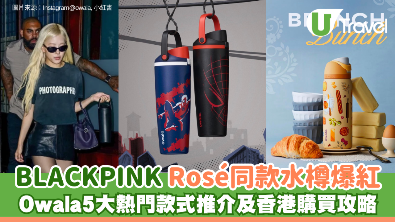 BLACKPINK Rosé同款水樽爆紅！Owala 5大熱門款式推介及香港購買攻略