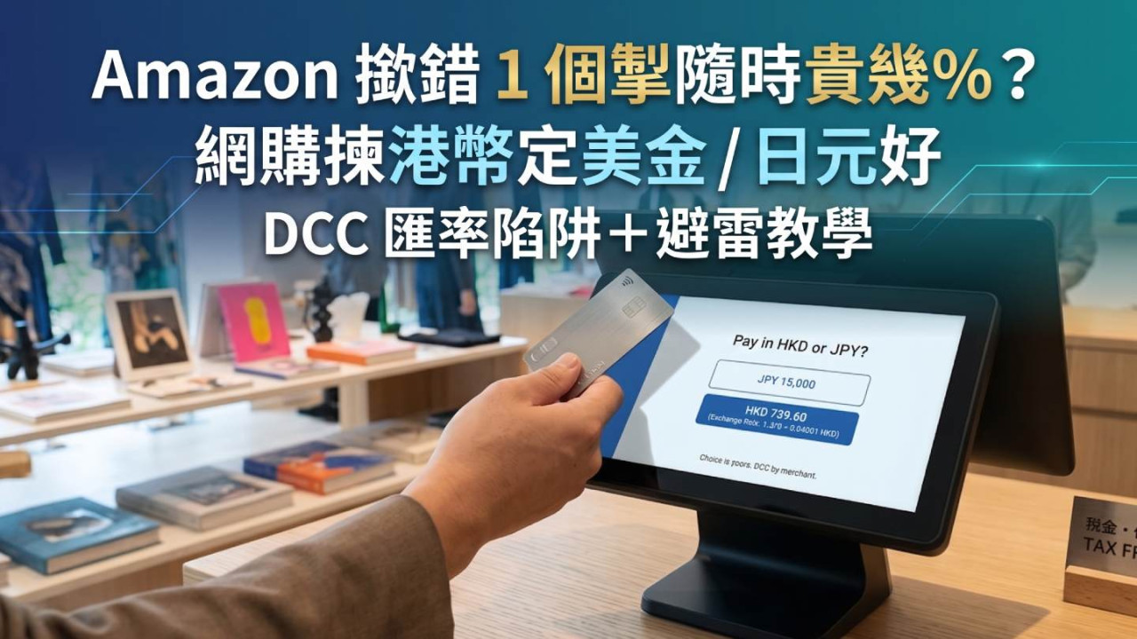 Amazon 撳錯 1 個掣隨時貴幾%？網購揀港幣定美金/日元好　DCC 匯率陷阱＋避雷教學