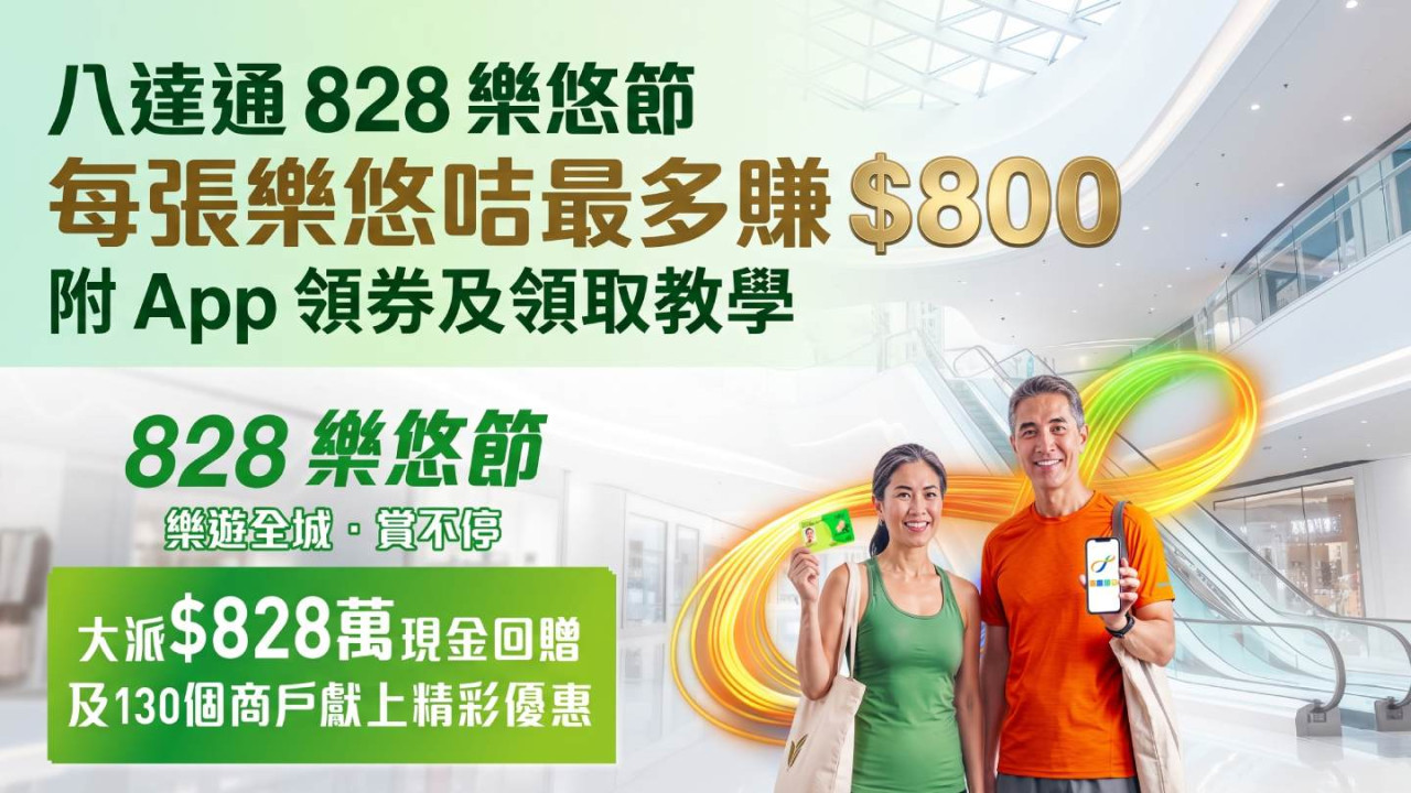 八達通 828 樂悠節｜樂悠咭消費滿 $100 回贈 $8　每張最多賺 $800　附 App 領券及領取教學