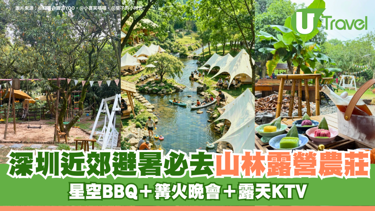 深圳近郊避暑必去山林露營農莊！星空BBQ＋篝火晚會＋露天KTV
