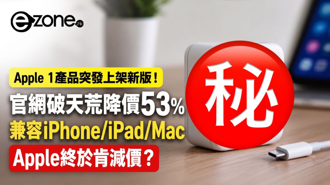 Apple終於肯減價?1產品突發上架新版 官網破天荒降價53% 兼容iPhone/iPad/MacBook