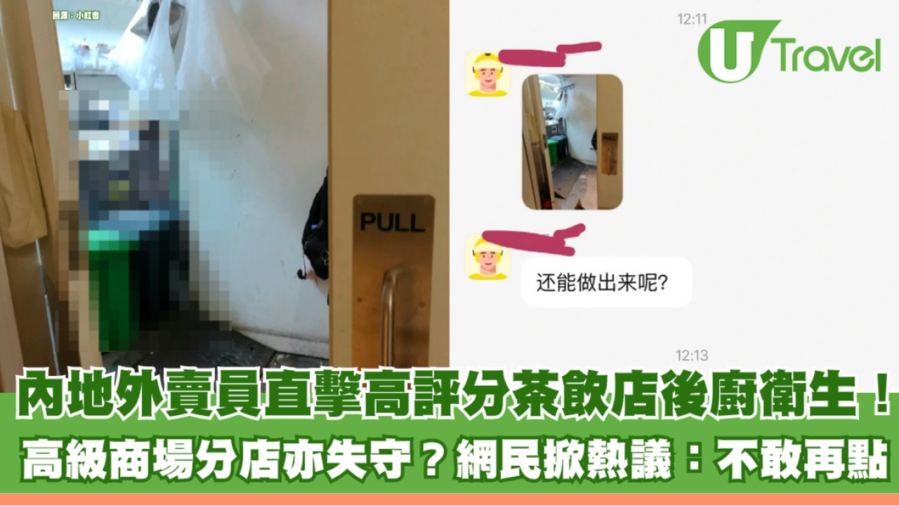 內地外賣員直擊高評分茶飲店後廚衛生！ 高級商場分店亦失守？ 網民掀熱議：不敢再點