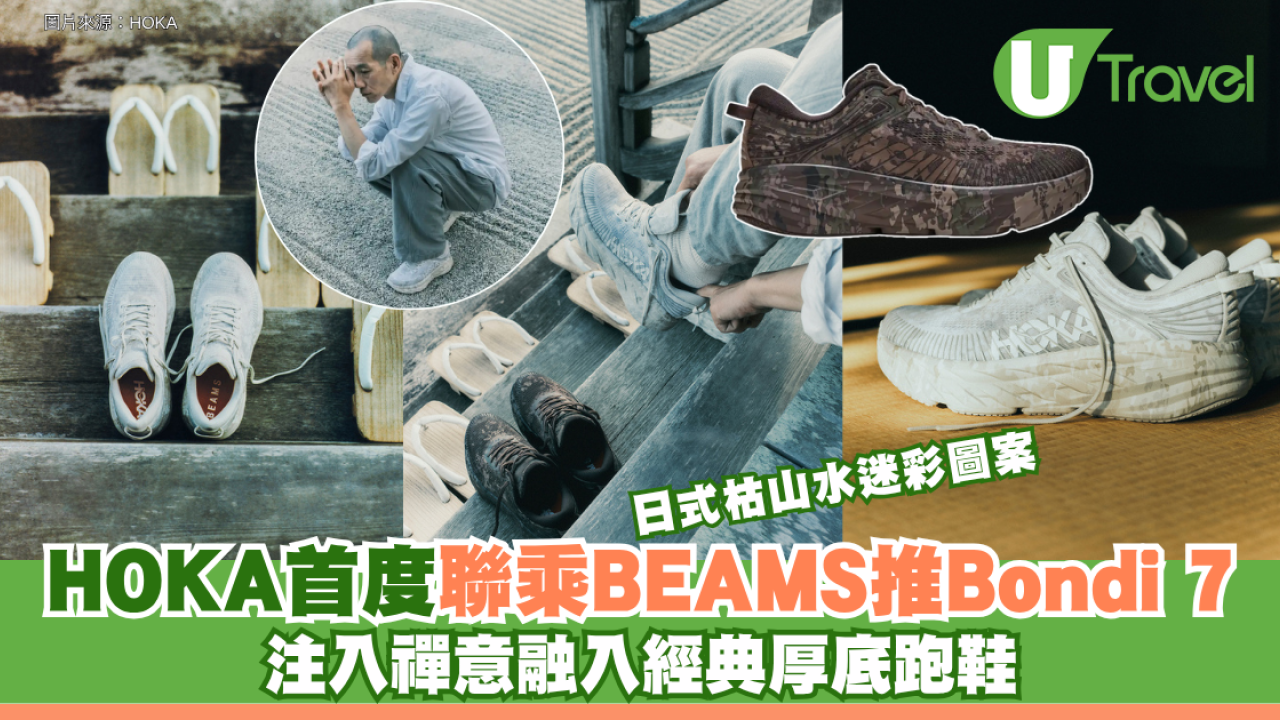 HOKA首度聯乘BEAMS推Bondi 7！日式枯山水迷彩圖案 注入禪意融入經典厚底跑鞋