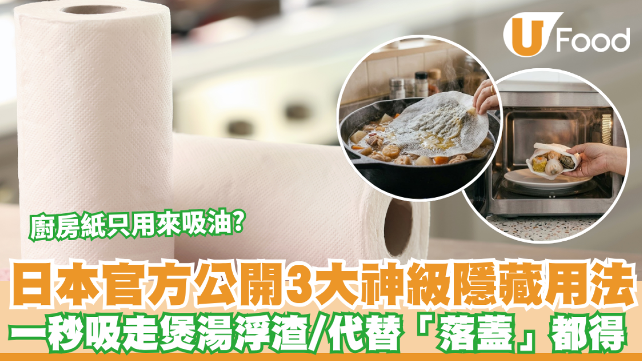廚房紙隱藏用途｜廚房紙只用來吸油？日本官方公開3大神級隱藏用法 一秒吸走煲湯浮渣/代替「落蓋」都得！