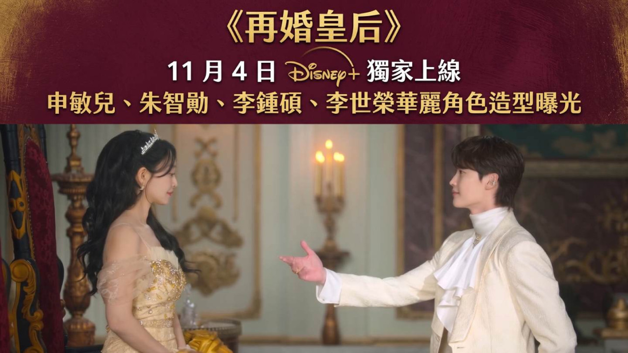 《再婚皇后》11 月 4 日 Disney+ 獨家上線　申敏兒、朱智勛、李鍾碩、李世榮華麗角色造型曝光