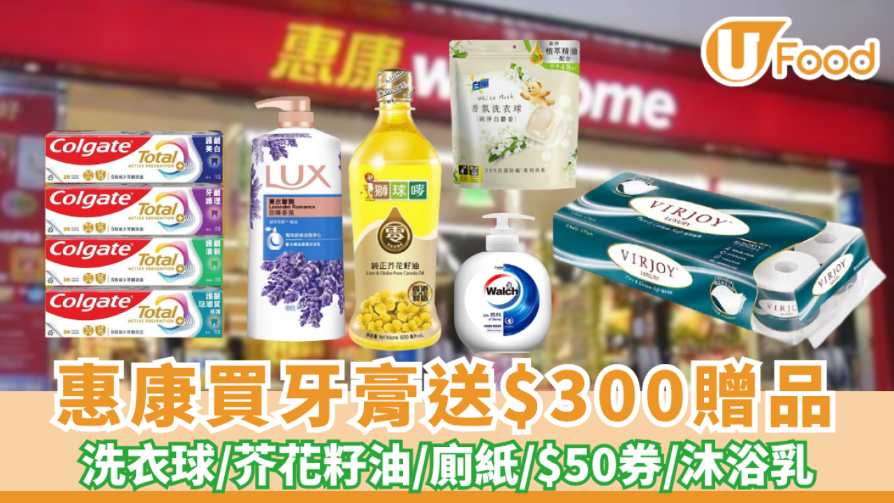惠康買高露潔牙膏送$300贈品！免費送洗衣球/食油/廁紙/現金券/沐浴乳