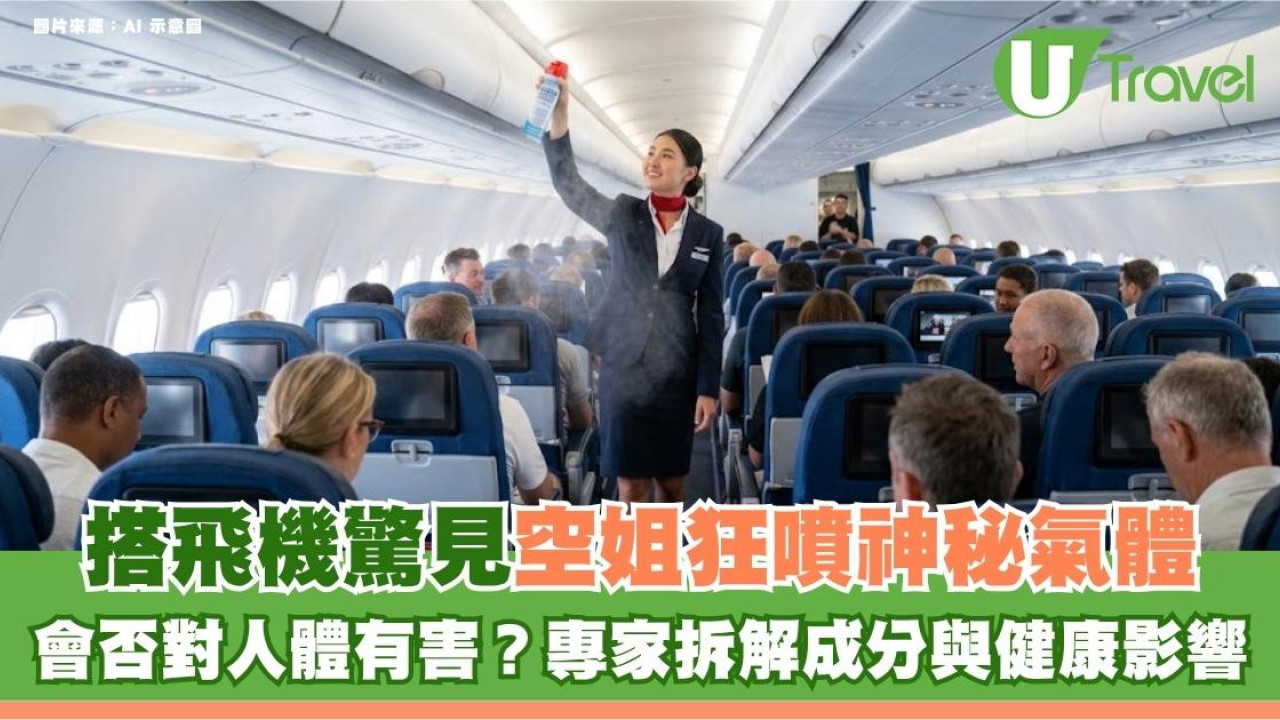 搭飛機驚見空姐狂噴神秘氣體！會否對人體有害？專家拆解成分與健康影響