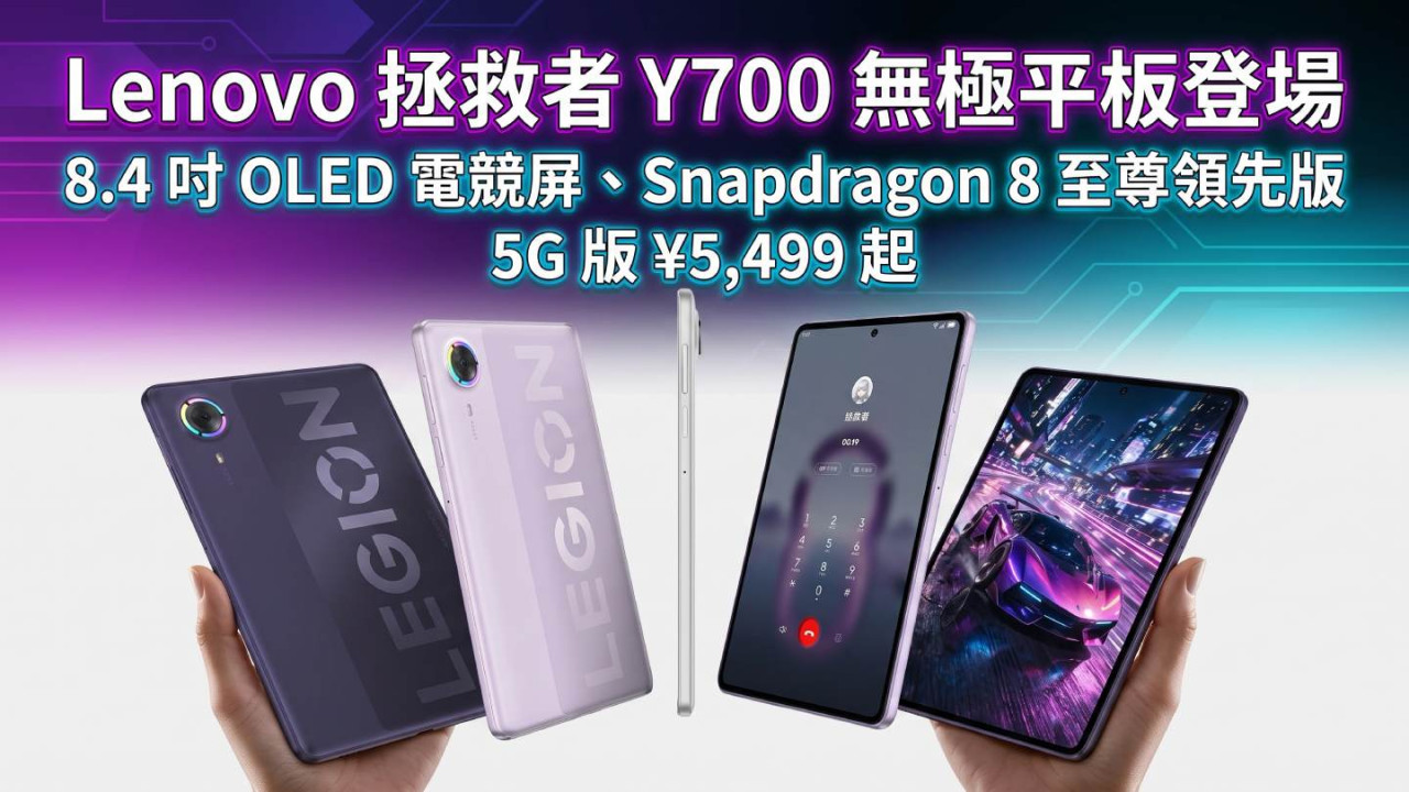 Lenovo 拯救者 Y700 無極平板登場｜8.4 吋 OLED 電競屏、Snapdragon 8 至尊領先版　5G 版 ¥5,499 起