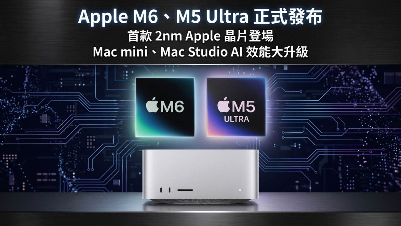 Apple M6、M5 Ultra 正式發布|首款 2nm Apple 晶片登場 Mac mini、Mac Studio AI 效能大升級