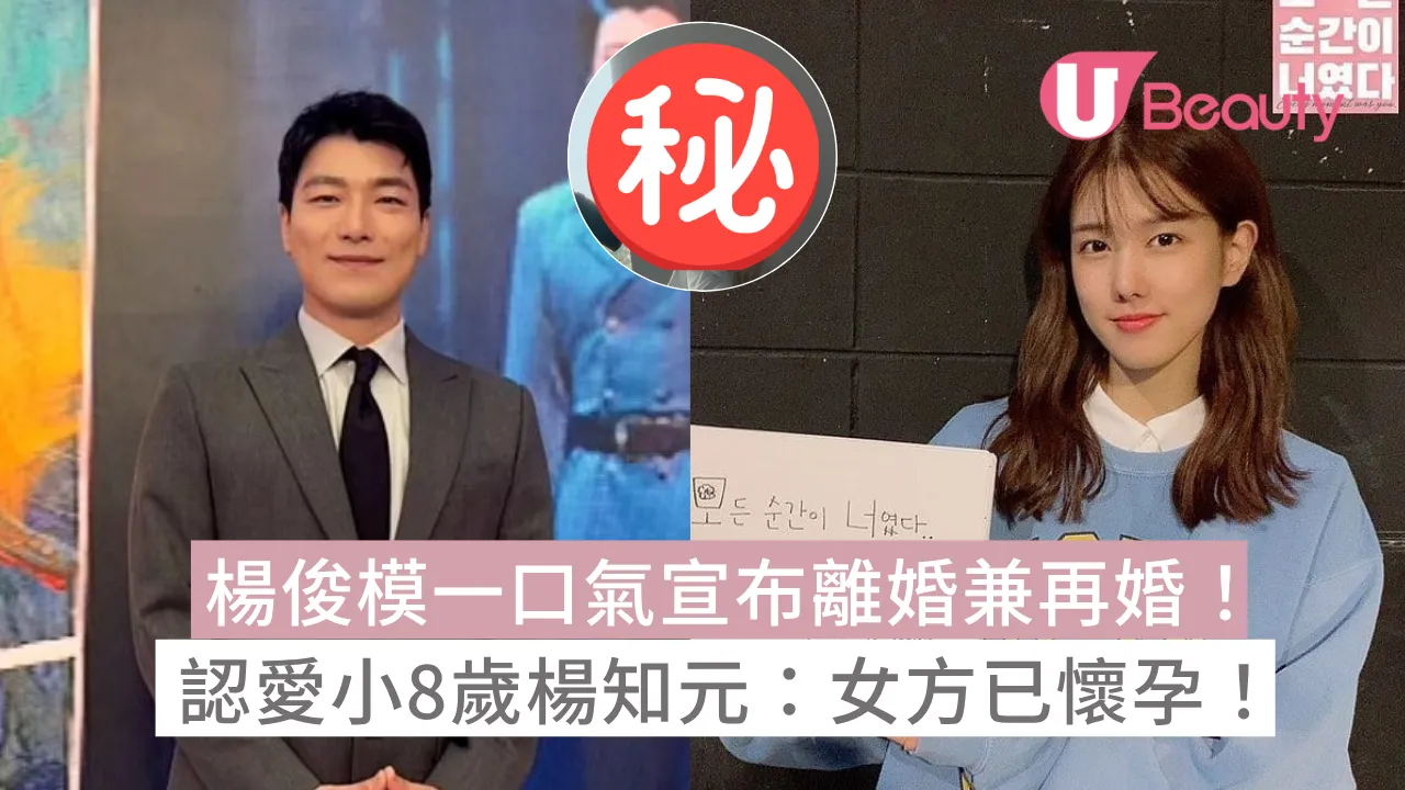 楊俊模一口氣宣布離婚兼再婚！認愛小8歲楊知元：女方已懷孕！ 