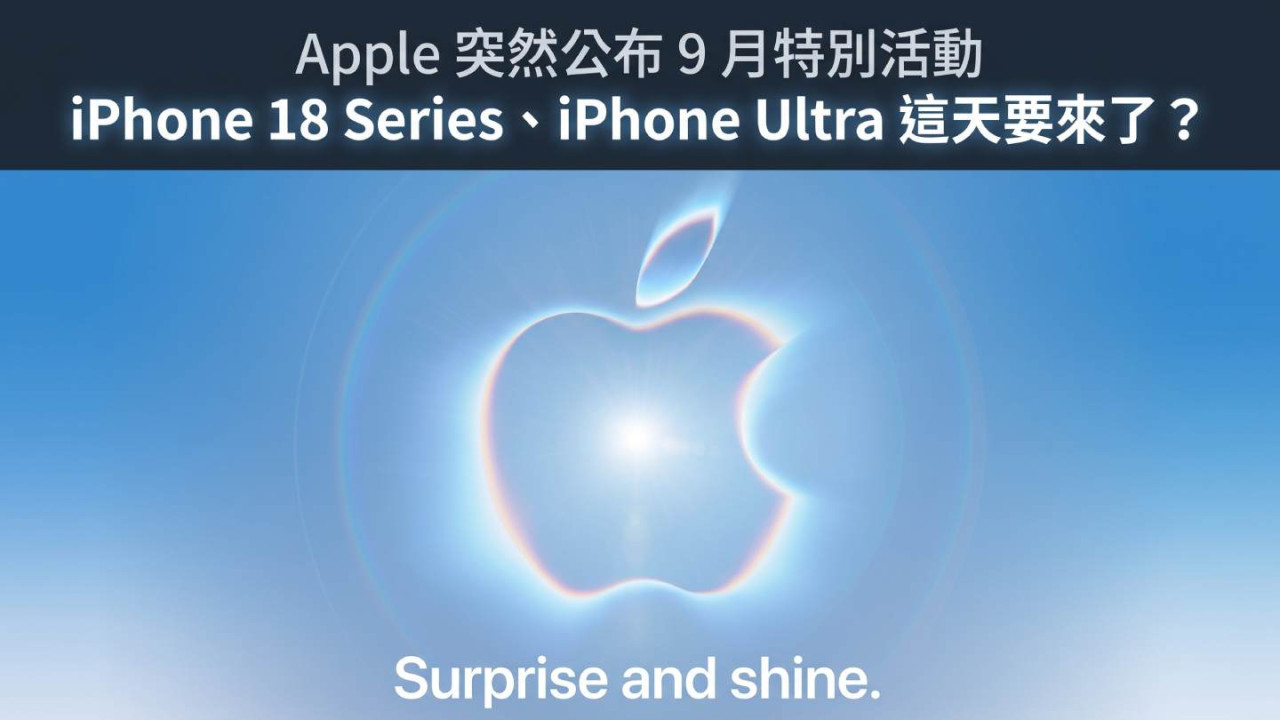 Apple 突然公布 9 月特別活動｜香港時間 9 月 10 日凌晨 1 時直播　iPhone 18 會否登場？