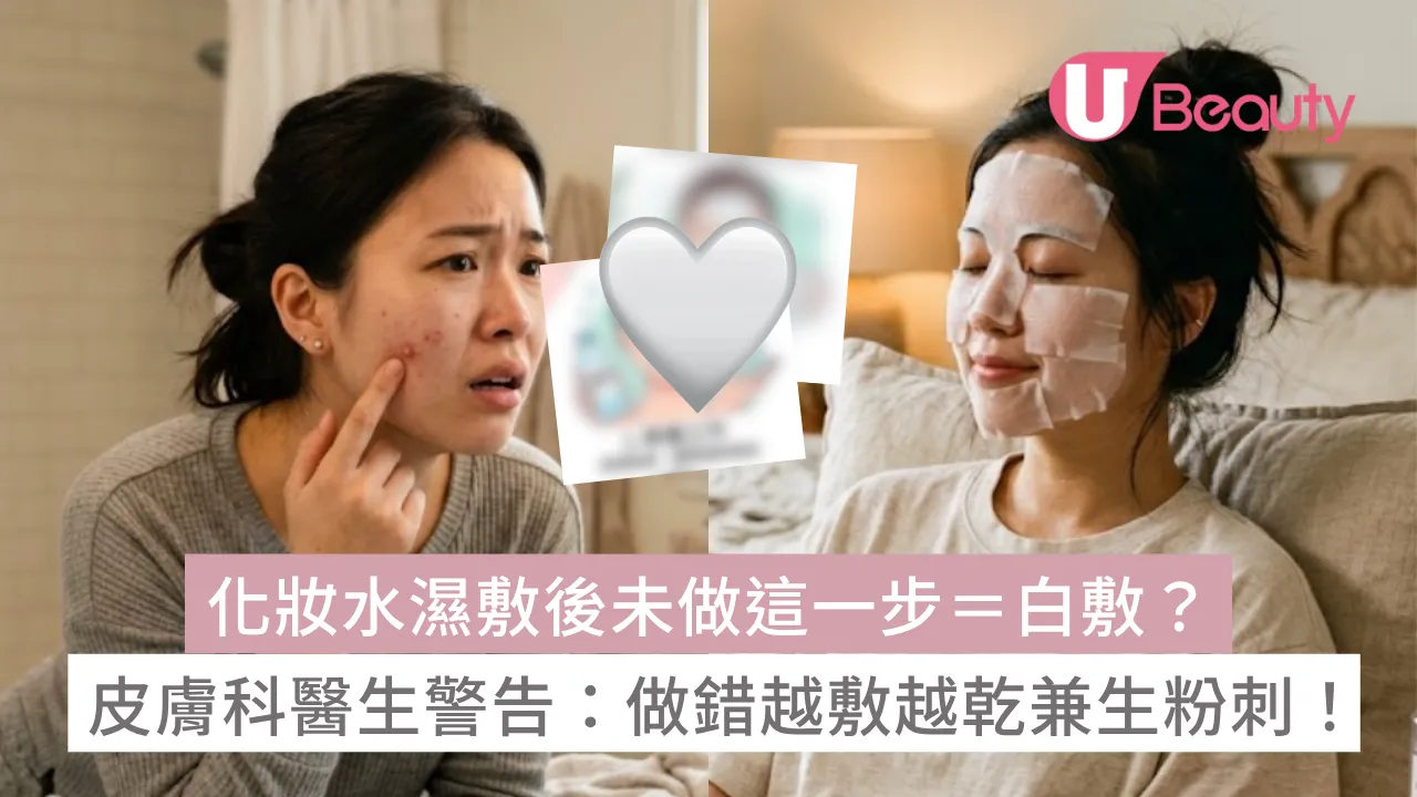 化妝水濕敷後未做這一步＝白敷？皮膚科醫生警告：愈敷愈乾兼生粉刺！