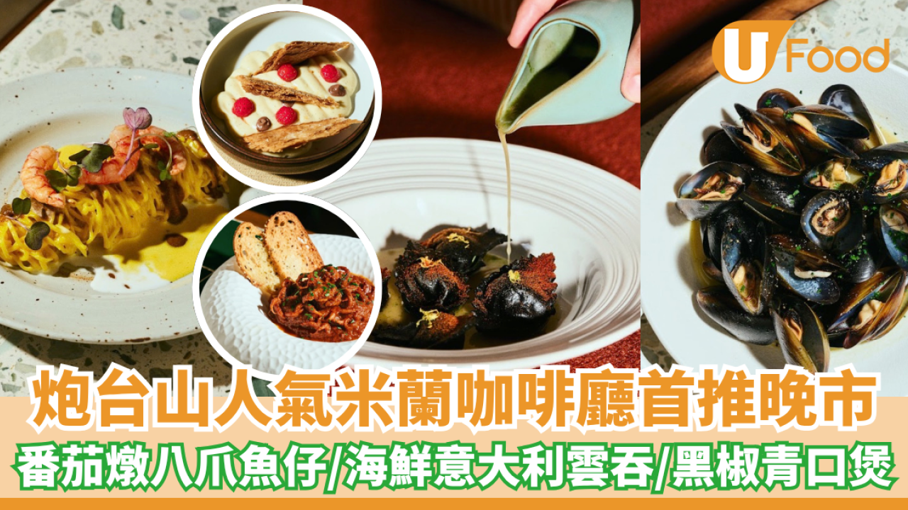 炮台山人氣米蘭咖啡廳首推晚市！番茄燉八爪魚仔/海鮮意大利雲吞/黑椒青口煲