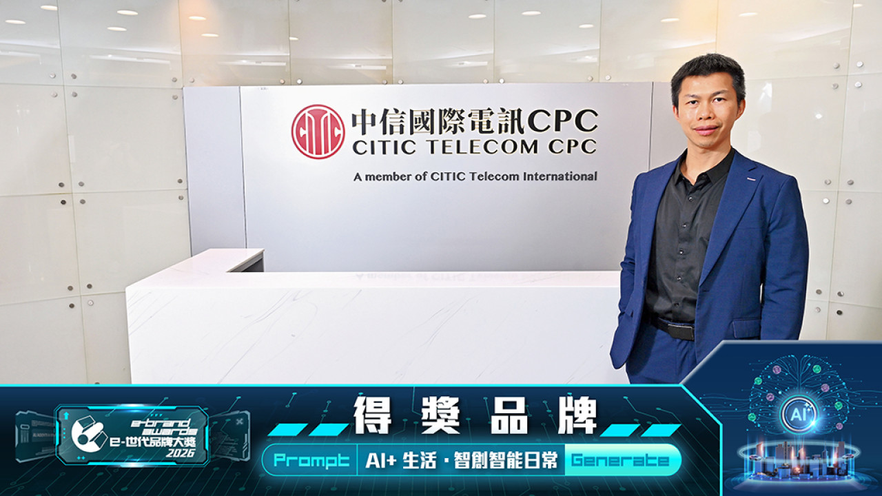 中信國際電訊CPC  AI 構建企業網絡安全新防線