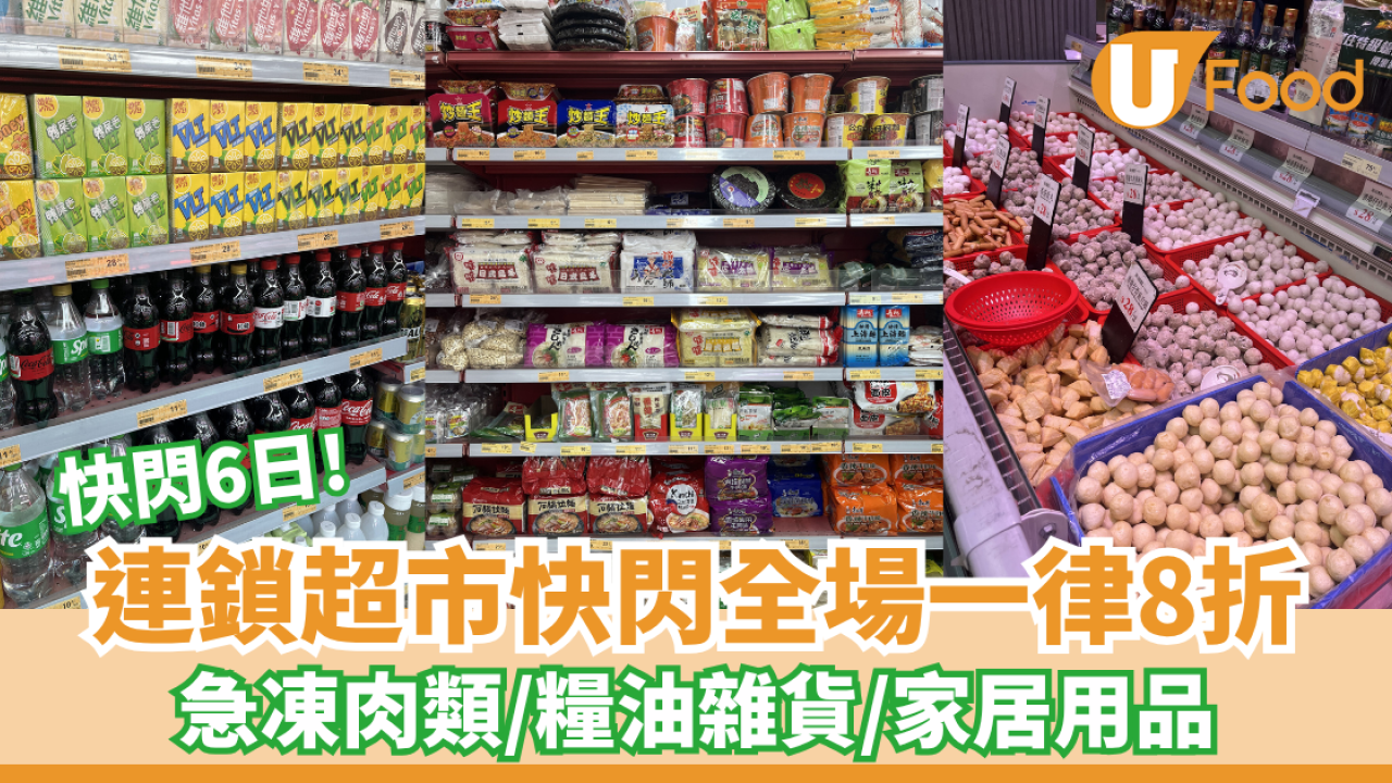 連鎖超市快閃全場一律8折！一連6日/急凍肉類/糧油雜貨/家居用品