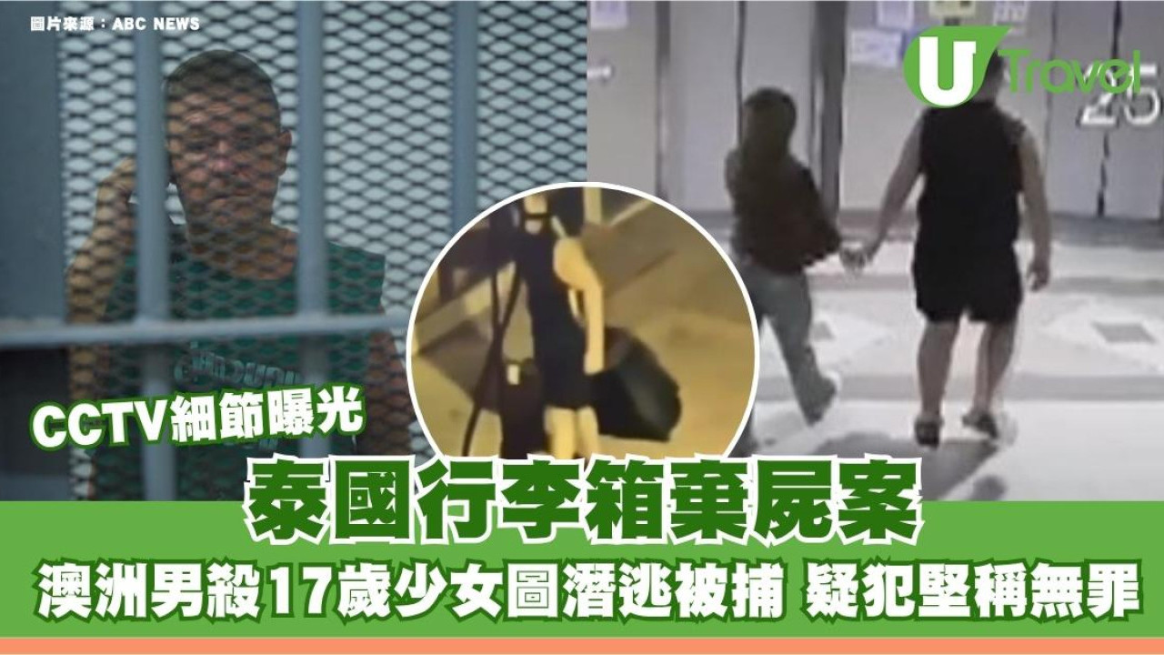 泰國行李箱棄屍案！澳洲男殺17歲少女圖潛逃被捕 疑犯堅稱無罪CCTV細節曝光