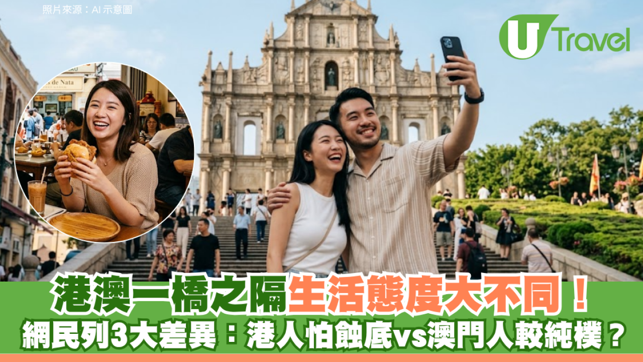 港澳一橋之隔生活態度大不同！網民列3大差異：港人怕蝕底vs澳門人較純樸？