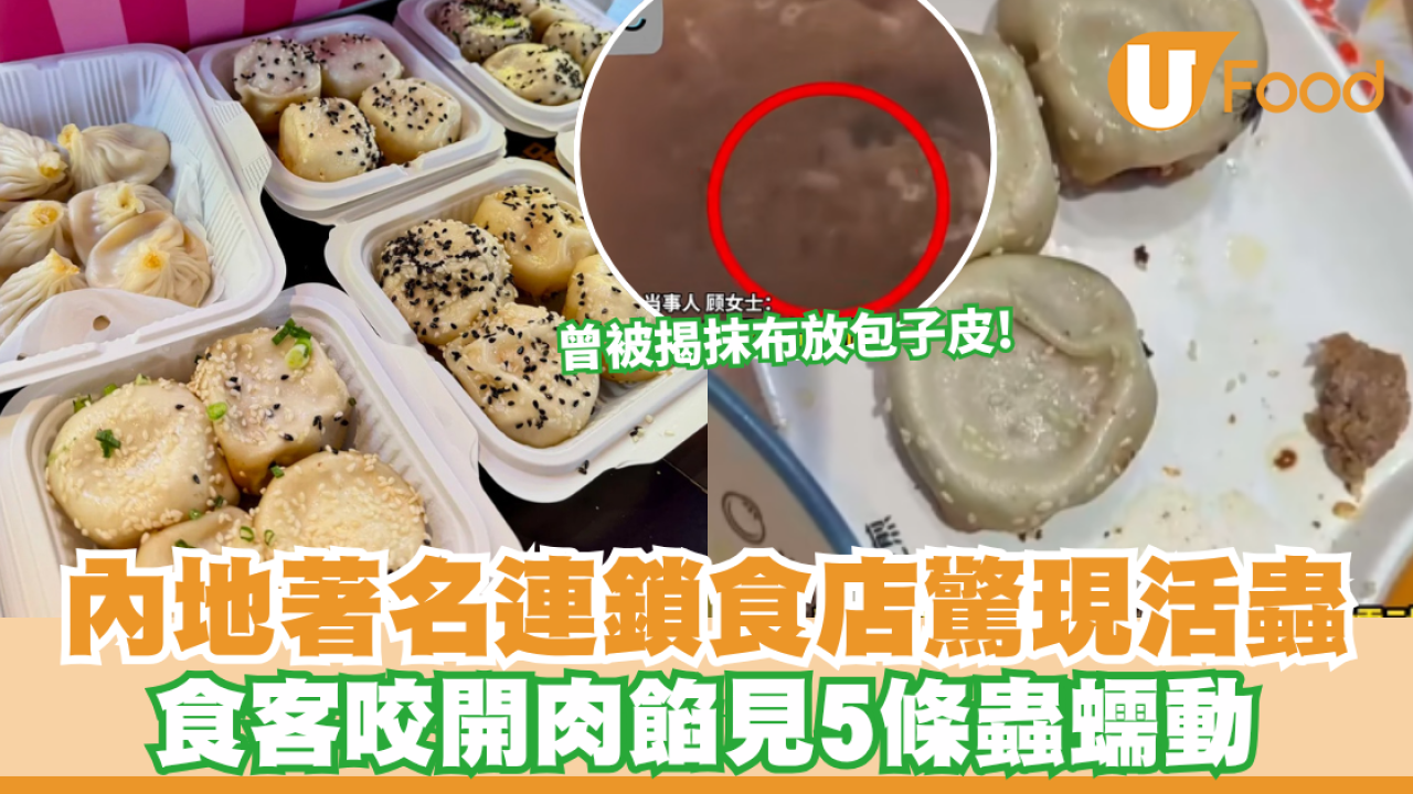【北上中伏】內地著名連鎖食店驚現活蟲 食客咬開肉餡見5條蟲蠕動 曾被揭抹布放包子皮