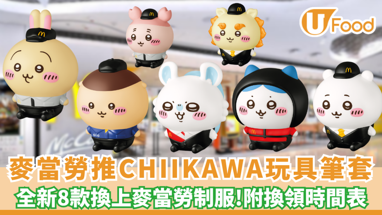 麥當勞開心樂園推CHIIKAWA限定玩具筆套登場！8 款角色輪流換＋全日 McGriddles 優惠加推至週末