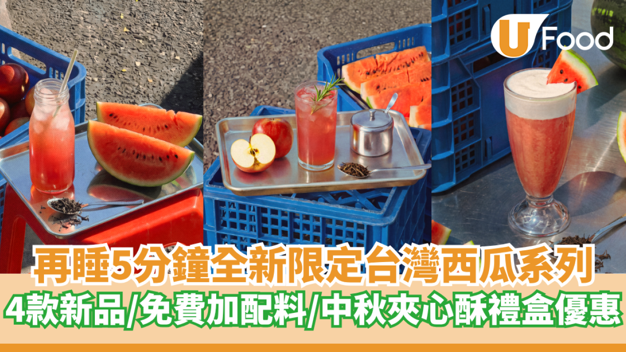 再睡5分鐘全新限定台灣西瓜系列  4款新品／免費加配料／中秋夾心酥禮盒優惠