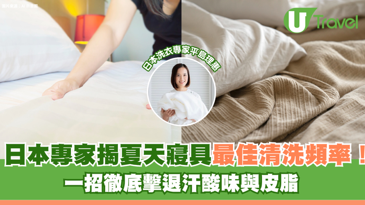 床單/枕頭套幾耐洗一次？日本專家揭夏天最佳清洗頻率！一招徹底擊退汗酸味與皮脂