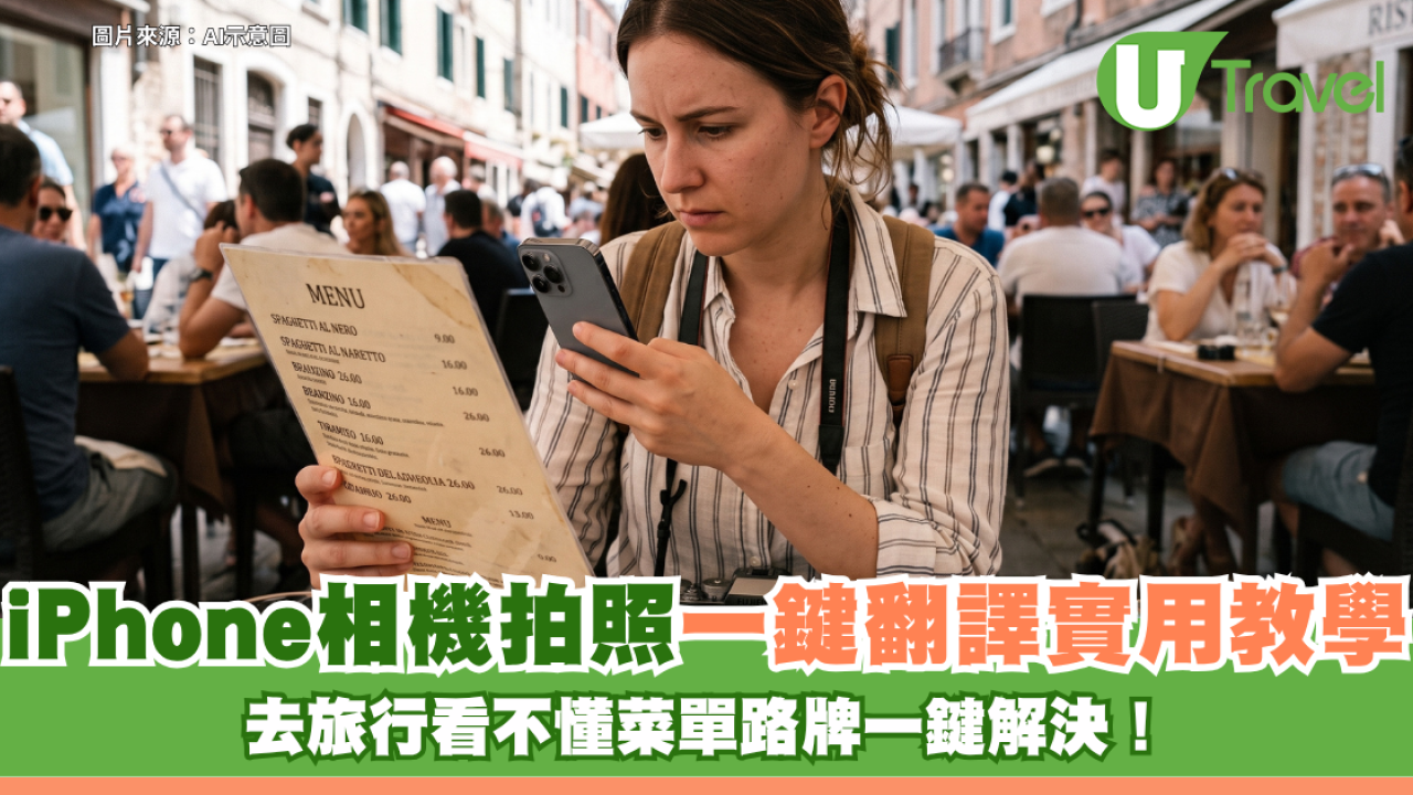 iPhone實用教學｜去旅行看不懂菜單路牌？相機拍照一鍵翻譯超方便