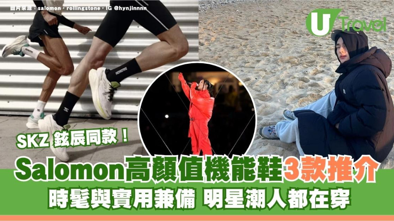 旅行暴走必備！Salomon高顏值機能鞋3款推介！時髦與實用兼備 明星潮人都在穿