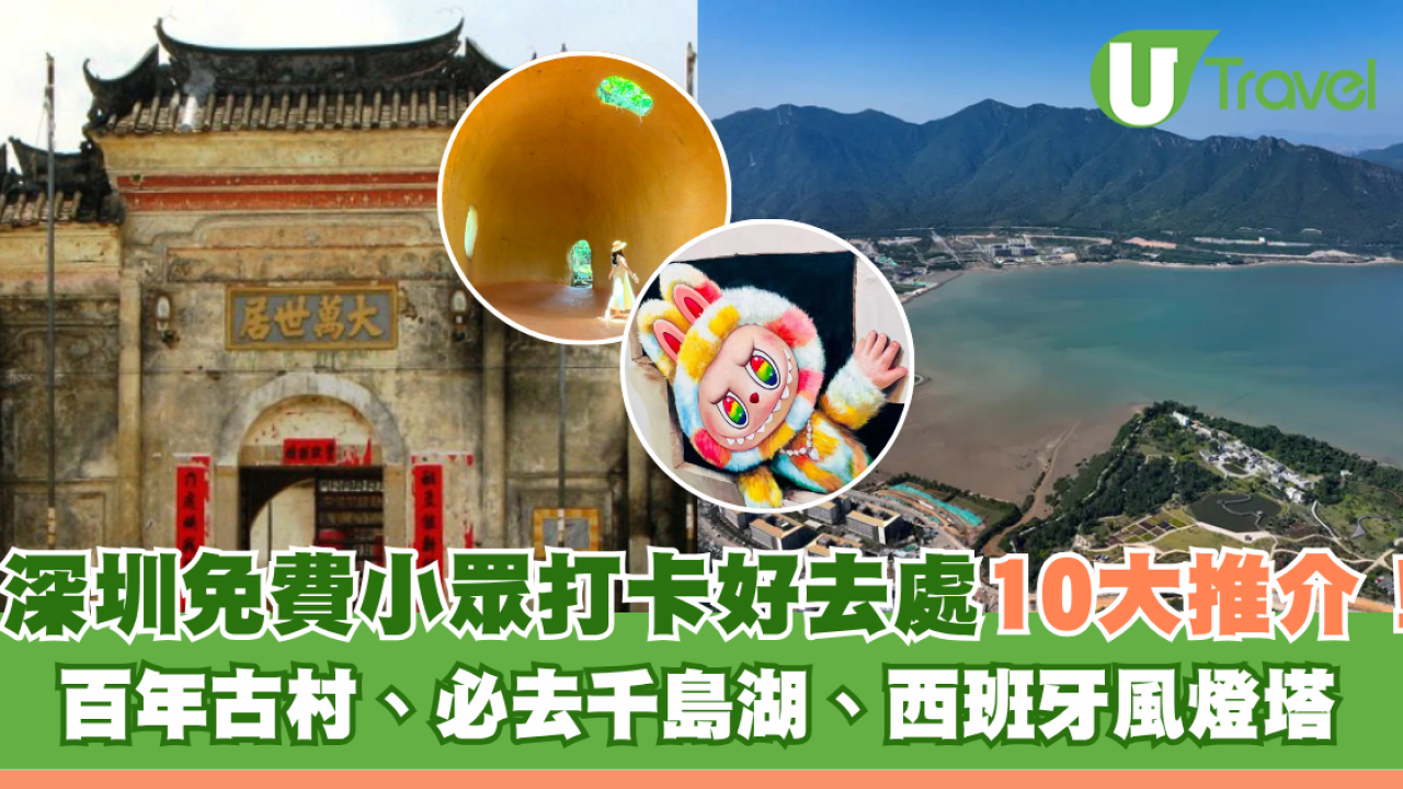 深圳免費小眾打卡好去處10大推介！百年古村、必去千島湖、西班牙風燈塔